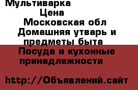 Мультиварка Bosch autocook  › Цена ­ 4 500 - Московская обл. Домашняя утварь и предметы быта » Посуда и кухонные принадлежности   